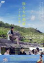 【中古】DVD▼旅立ちの島唄 十五の春 レンタル落ち