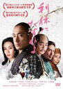 【バーゲンセール】【中古】DVD▼利休にたずねよ レンタル落ち