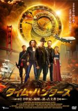 【中古】DVD▼タイム・ハンターズ 19世紀の海賊と謎の古文書 レンタル落ち