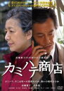 【バーゲンセール】【中古】DVD▼カミハテ商店 レンタル落ち