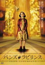 【中古】DVD▼パンズ・ラビリンス レンタル落ち