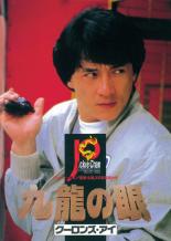 【中古】DVD▼ポリス・ストーリー2 九龍の眼 デジタル・リマスター版 レンタル落ち