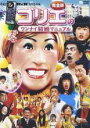 【中古】DVD▼水10! ワンナイR&R スペシャル ゴリエのワンナイ結婚マニュアル完全版 後編 レンタル落ち