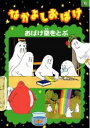 【バーゲンセール】【中古】DVD▼なかよしおばけ おばけ空をとぶ レンタル落ち