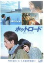 【中古】DVD▼ホットロード レンタル落ち