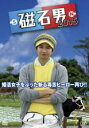 【バーゲンセール】【中古】DVD▼磁石男 2015 レンタル落ち