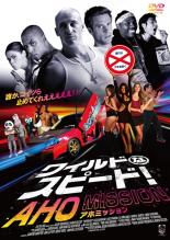 【中古】DVD▼ワイルドなスピード! AHO MISSION 字幕のみ レンタル落ち