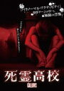 【中古】DVD▼死霊高校 レンタル落ち