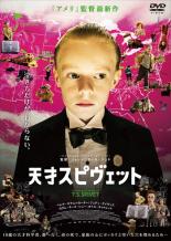 【バーゲンセール】【中古】DVD▼天才スピヴェット レンタル落ち