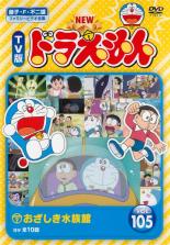 樂天商城 - 【バーゲンセール】【中古】DVD▼NEW TV版 ドラえもん 105 レンタル落ち