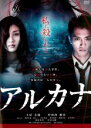 【中古】DVD▼アルカナ レンタル落ち