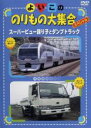 【中古】DVD▼よいこののりもの大集合スペシャル スーパービュー踊り子とダンプトラック レンタル落ち