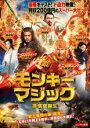 【中古】DVD▼モンキー・マジック 孫悟空誕生 レンタル落ち