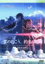 【中古】DVD▼雲のむこう、約束の場所 レンタル落ち