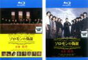 【バーゲンセール】2パック【中古】Blu-ray▼ソロモンの偽証(2枚セット)前篇・事件、後篇・裁判 ブルーレイディスク レンタル落ち 全2巻