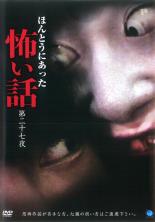 【バーゲンセール】【中古】DVD▼ほんとうにあった 怖い話 第二十七夜 レンタル落ち