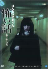 【中古】DVD▼ほんとうにあった 怖い話 第二十八夜 レンタル落ち