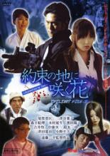 【中古】DVD▼TWILIGHT FILE III 約束の地に咲く花 ディレクターズカット版 レンタル落ち