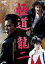 【中古】DVD▼極道 龍二 レンタル落ち 599円