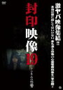 【バーゲンセール】【中古】DVD▼封印映像 19 トンネルの怨響 レンタル落ち