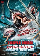 【中古】DVD▼トリプルヘッド・ジョーズ レンタル落ち