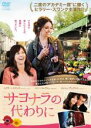 【中古】DVD▼サヨナラの代わりに レンタル落ち