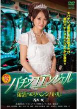 【中古】DVD▼爆裂!パチンコエンジェル 復活へのリベンジバトル! レンタル落ち