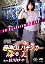 【中古】DVD▼最強OLパチンカー 珠美 レンタル落ち