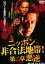 【バーゲンセール】【中古】DVD▼ニッポン非合法地帯!第二章 悪逆 レンタル落ち 278円