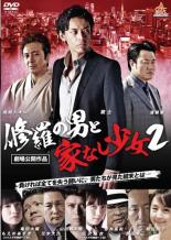【中古】DVD▼修羅の男と家なし少女 2 レンタル落ち