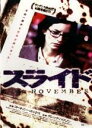 【バーゲンセール】【中古】DVD▼スライド 字幕のみ レンタル落ち
