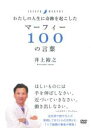 【バーゲンセール】【中古】DVD▼わたしの人生に奇跡を起こした マーフィー 100の言葉 レンタル落ち