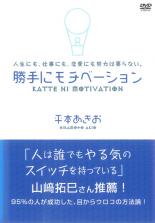 【バーゲンセール】【中古】DVD▼勝手にモチベーション レンタル落ち