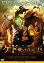 【中古】DVD▼ゲド 戦いのはじまり レンタル落ち