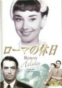 【バーゲンセール】【中古】DVD▼ローマの休日 字幕のみ レンタル落ち
