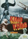 【中古】DVD▼キングコング 字幕のみ レンタル落ち