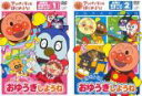 2パック【中古】DVD▼アンパンマンとはじめよう! お歌と手あそびステップ(2枚セット)1 元気100倍!おゆうぎしようね、2 勇気りんりん!おゆうぎしようね ...