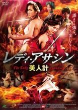 【中古】DVD▼レディ・アサシン 美人計 字幕のみ レンタル落ち