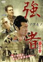 【バーゲンセール】【中古】DVD▼強者 ツワモノ 第2章 レンタル落ち