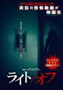 【中古】DVD▼ライト オフ レンタル落ち