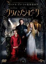 【バーゲンセール】【中古】DVD▼クリムゾン ピーク レンタル落ち