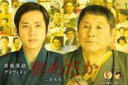 【中古】DVD▼青春落語グラフィティ 赤めだか レンタル落ち