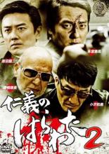 【中古】DVD▼仁義のはらわた 2 レンタル落ち