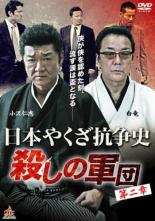【中古】DVD▼日本やくざ抗争史 殺しの軍団 第二章 レンタル落ち