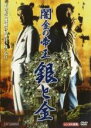 【中古】DVD▼闇金の帝王 銀と金 レンタル落ち