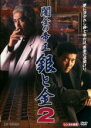 【中古】DVD▼闇金の帝王 銀と金 2 レンタル落ち
