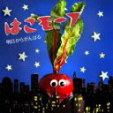 【中古】CD▼明日からがんばる レンタル落ち