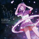 【中古】CD▼プラネタリウム mixed by DJオショウ レンタル落ち