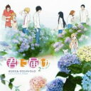 【中古】CD▼君に届け 2ND SEASON オリジナル サウンドトラック レンタル落ち