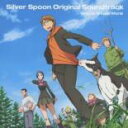 【中古】CD▼TVアニメ 銀の匙 Silver Spoon オリジナル サウンドトラック レンタル落ち